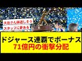 【速報】ドジャースWS連覇で臨時ボーナス71億円支給！新人年俸超えもスタッフにも分配で話題に