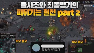 불사조 김정우와 최종병기 이영호의 피튀기는 혈전 part2(Flash vs Effort)