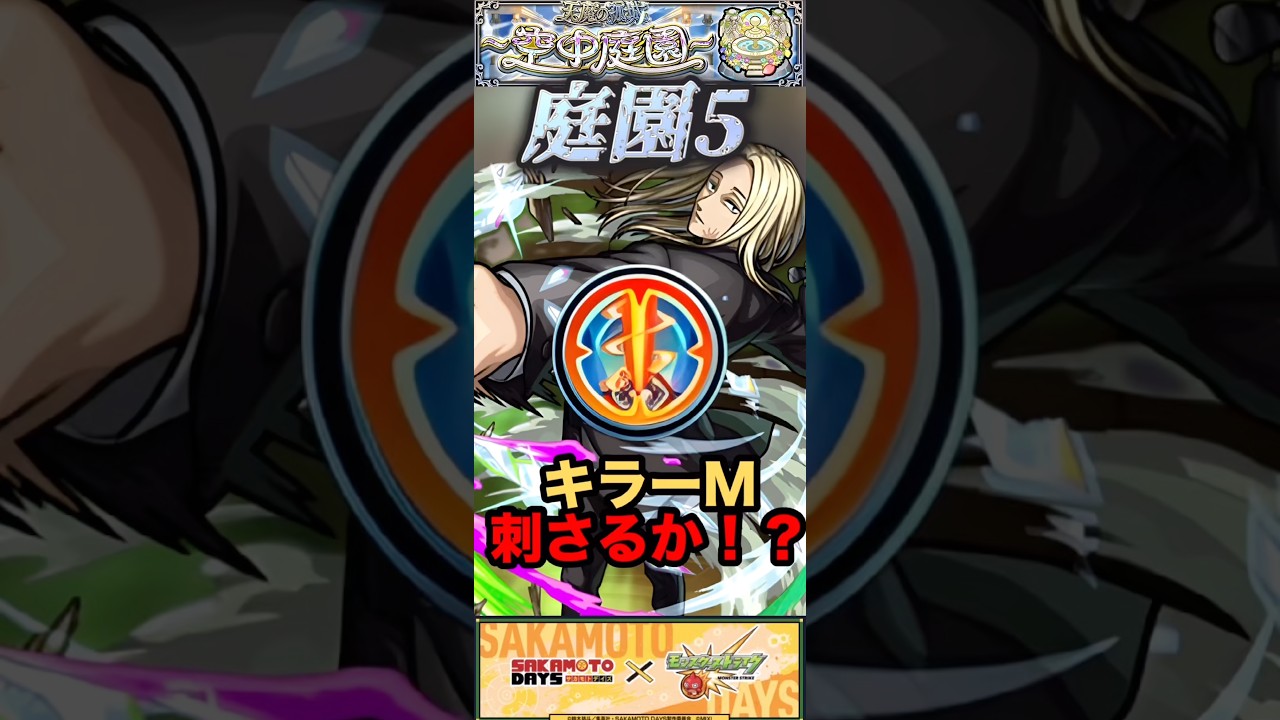 【モンスト】庭園5 敵がほぼ神々廻のキラー対象!友情刺さるんじゃね?【サカモトデイズ】