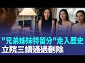 遺產"兄弟姊妹特留分"走入歷史！立院三讀通過刪除  昔邱瓈寬恩師、曹西平遺產案鬧翻天 半年後上路！遺囑自由不再被手足綁架｜三立新聞LIVE