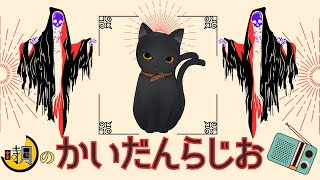 【怪談朗読】 かいだんらじお第１３回 【遊多・時月】