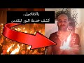 كشف معجزات المسيحية الحلقة الثالثة وهم النور المقدس خرافة سبت النور كشف معجزات المسيحية الحلقة الثالثة وهم النور المقدس خرافة سبت النور