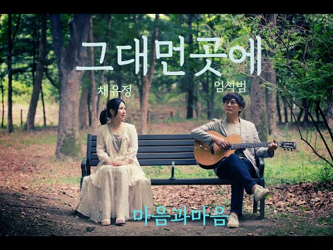 그대먼곳에(2009ver.)가사첨부-마음과마음(채유정.임석범
