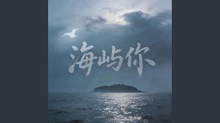 海屿你