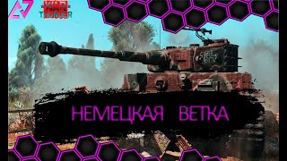 War Thunder- путь Новичка. Немецкая Ветка