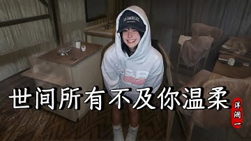 洋澜一 - 世间所有不及你温柔 Yang Lan Yi - Shi Jian Suo You Bu Ji Ni Wen Rou『在人来人往的世界游走，在情海一个人漂流』『『动态歌词MV』【完整版】