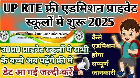UP RTE Admission 2025-26 | Rte Admission form kaise bhare 2025 | Rte up admission 2025 online date