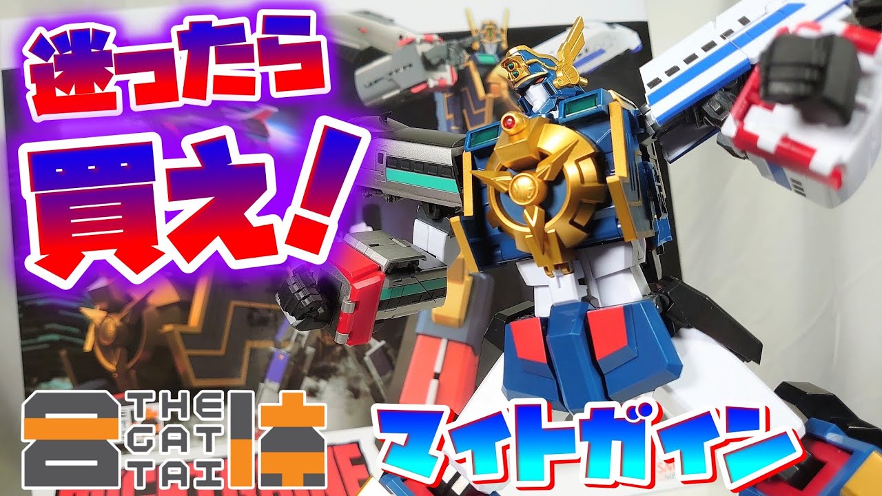 2023年最高のロボ玩具決まっちまったなぁ!!!]THE合体 マイトガイン