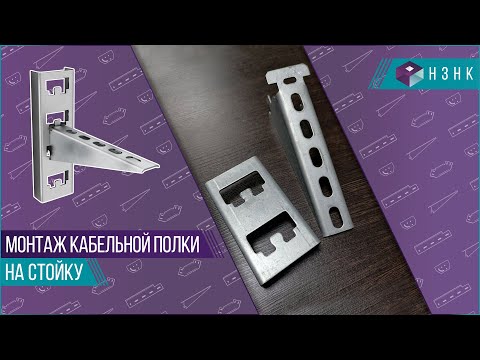 Стойка кабельная К1152(2.0) оцинкованная