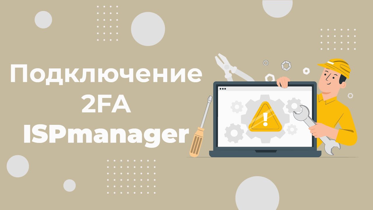 Как включить двухфакторную аутентификацию в ispmanager - YouTube