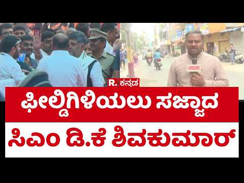 CM D.K. Shivakumar All Set to Hit the Ground : ಫೀಲ್ಡಿಗಿಳಿಯಲು ಸಜ್ಜಾದ ಸಿಎಂ ಡಿ.ಕೆ ಶಿವಕುಮಾರ್