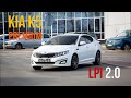 Обзор KIA K5 LPI 2.0