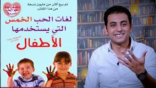 El Zatoona -  الزتونة 16 - لغات الحب الخمسة عند الاطفال - Five love languages for children