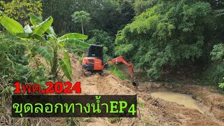 1พค.2024KUBOTA KX-033ขุดลอกทางน้ำ EP4