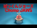 ぱっくんジョーズ Chomp JAWS