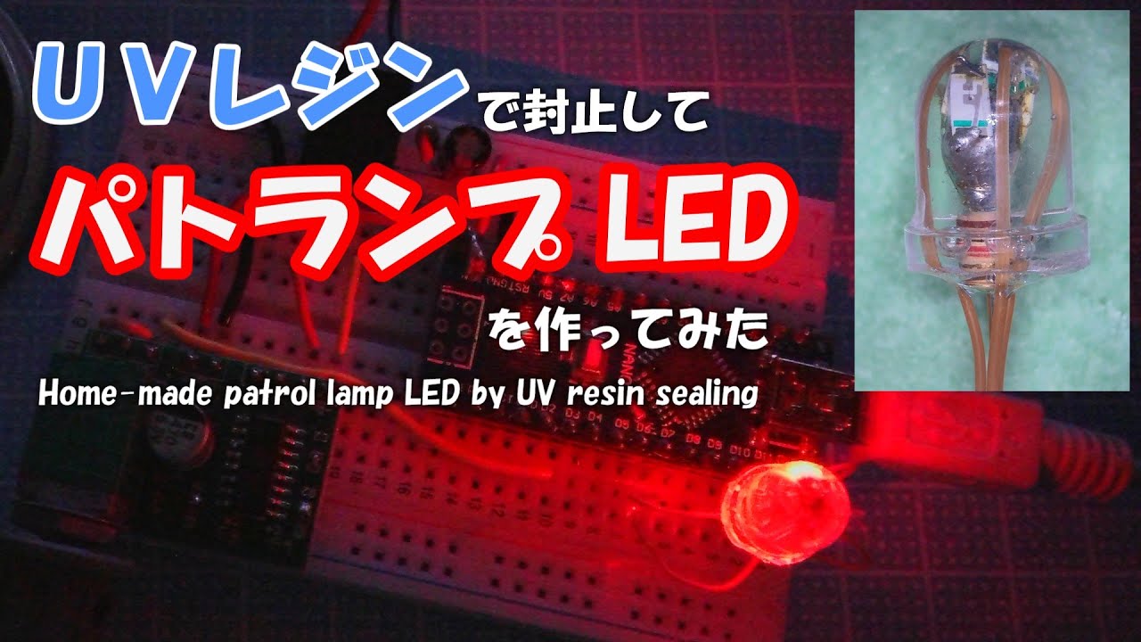 UVレジンで封止してパトランプLEDを作ってみた - YouTube