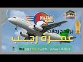 برنامج رحلات عمرة رجب 1447 ابتداء من 24 ديسمبر 2026 