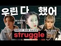 힙한 사람들이 좋아하는 영어 단어 struggle (hard좀 그만)