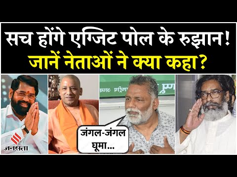 Exit Poll 2024: Maharashtra, Jharkhand, यूपी उपचुनाव पर आए रुझानों पर नेताओं की बयानबाजियां