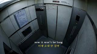 현실과 환상이 뒤섞인 반항을 담은 노래 💣 : Oliver Malcolm - Off My Head [가사/해석/자막/lyrics]
