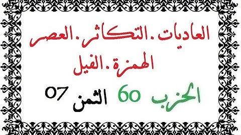 H60 T07 الحزب الستون الثمن السابع سورة العاديات التكاثر العصر الهمزة الفيل حمزة الجزائري رواية ورش ع