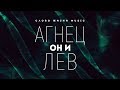 Слово Жизни Music - Агнец Он и Лев | караоке текст | Lyrics