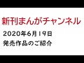 2020年6月19日発売の漫画まとめ