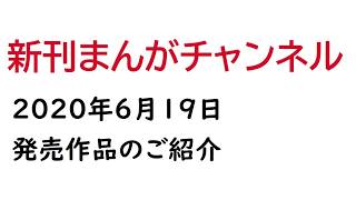 2020年6月19日発売の漫画まとめ