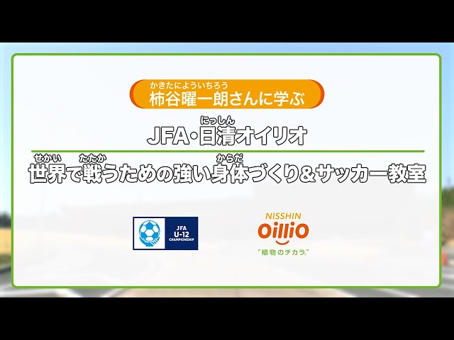 JFA・日清オイリオ「世界で戦うための強い身体づくり＆サッカー教室」