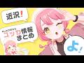 【雑談】GWだね~+リアイベ情報まとめ🍰┊ #ユッカ見よっか