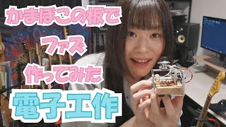 Electronics Project] I tried making a fuzz pedal out of a kamaboko