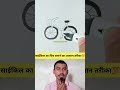 साईकिल का चित्र बनाने का आसान तरीका💯 #vikashsharmavlogs #viralvideo #art #tranding #viral #shorts