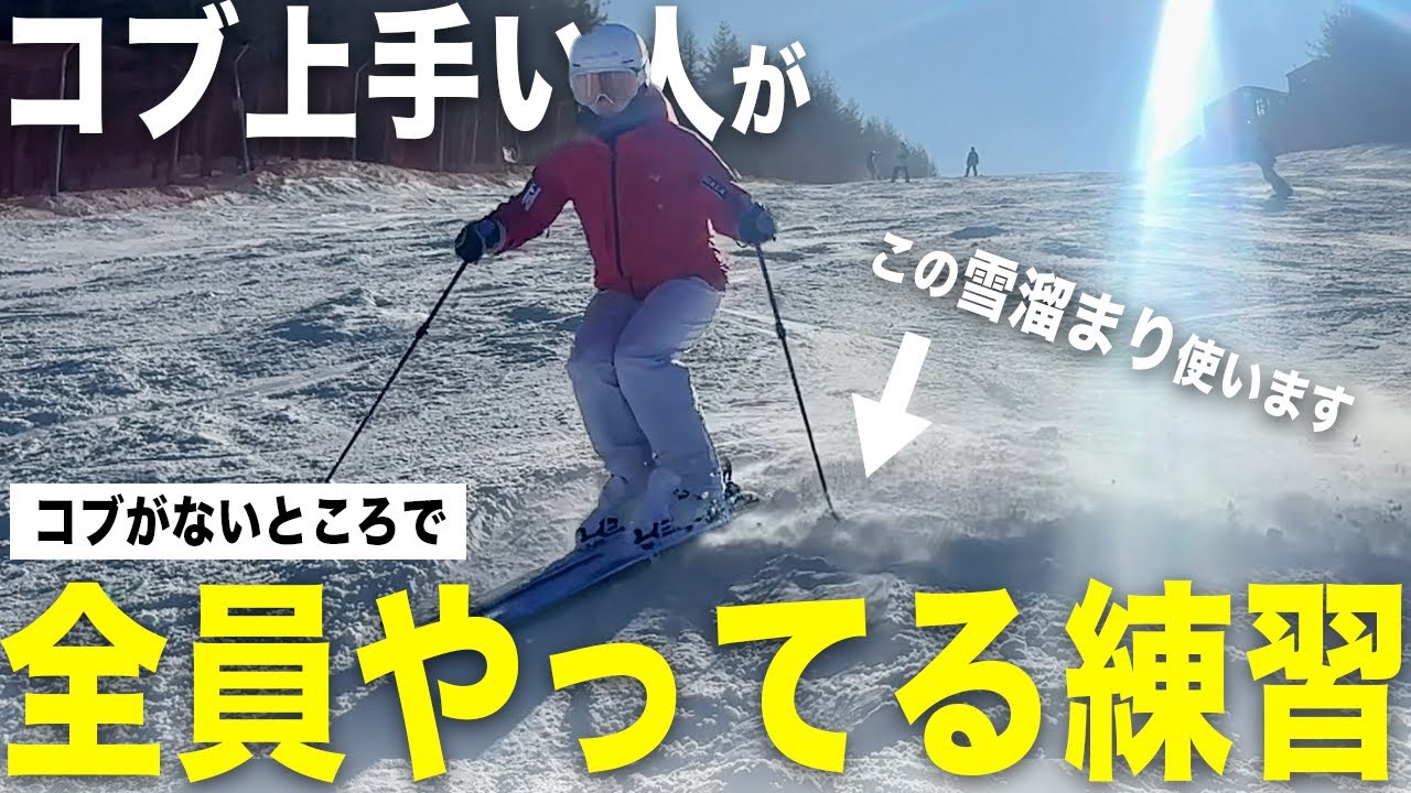 【コブ上手くなりたい人必見】コースの移動でもどこでもできる練習方法！