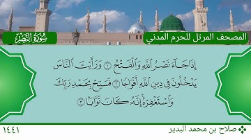سورة النصر - صلاح بن محمد البدير
