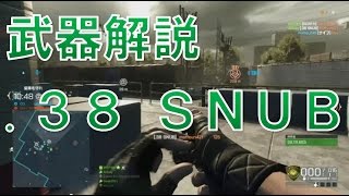 【BFH 実況】武器解説 .38 SNUB