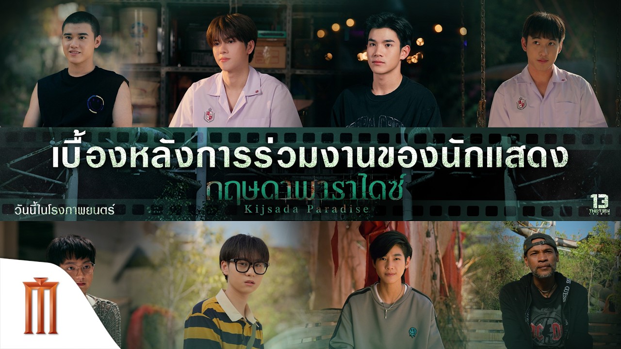 กฤษดาพาราไดซ์ - เบื้องหลังการรับบทบาทของทีมนักแสดงนำ