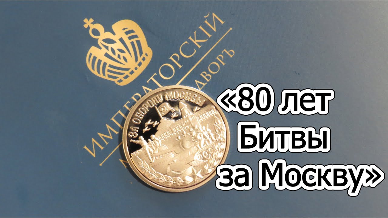 Императорский монетный двор 75 лет победы золота. Императорский монетный двор 75 лет победы. Памятные медали императорского монетного. Императорский монетный двор медаль 75 лет победы. Медаль 80 лет битва за москву.