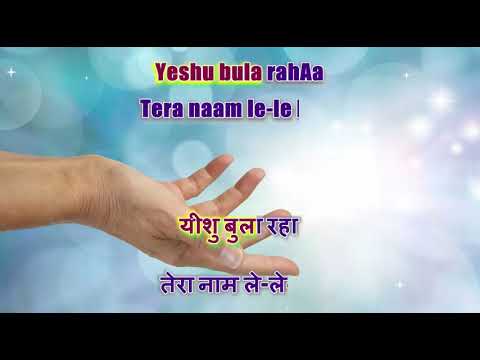 Yeshu bula raha   Christian Hymn   Karaoke