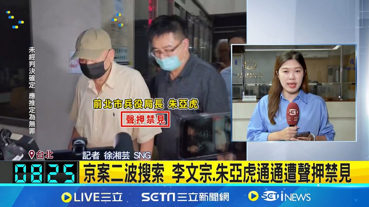 李文宗.朱亞虎都遭聲押禁見 柯文哲恐跑不掉? 捲京案 沈春池基金會前秘書長童中白 訊後請回 追京華城案檢廉29路大搜索 約談10被告6證人 ...