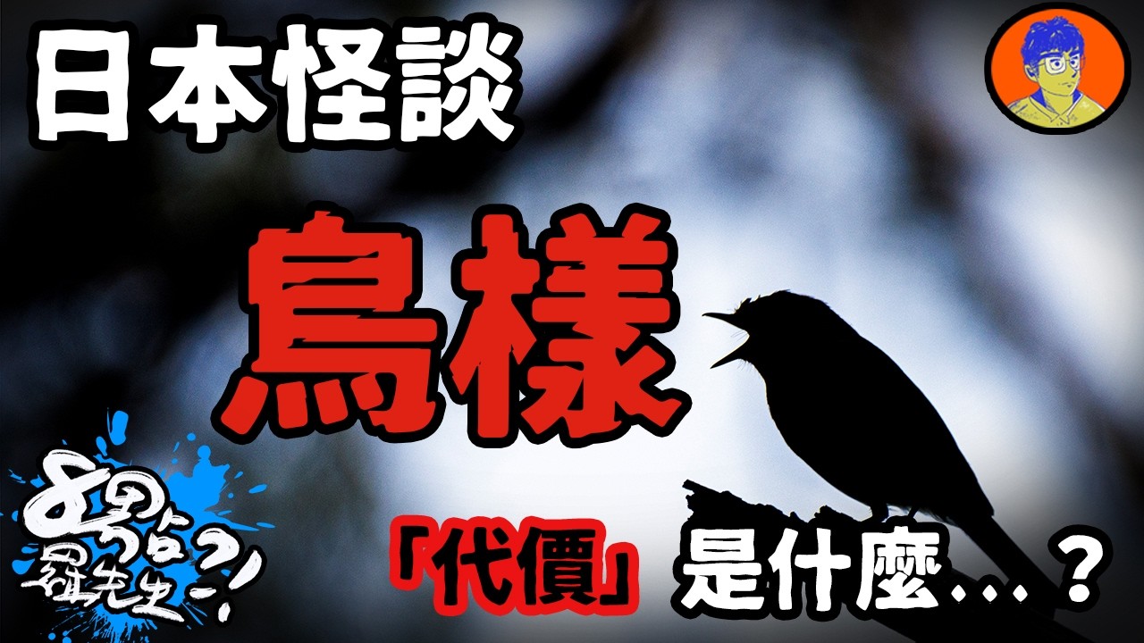 所有問題都能回答...背後的代價究竟是什麼？日本怪談—鳥樣