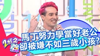 馬丁努力學當好老公 卻被嫌不如三歲小孩?! 2分之一強 20180321 part2/4 EP848 夢多 杜力 – 東森綜合台