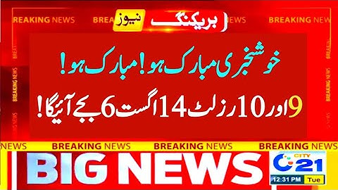 Congratulations 👏 Matric result 2022 on 14th August - 9th & 10th class result 2022 - SSC result 2022