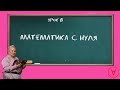 Математика с нуля| Урок 8| Надежда Павловна Медведева