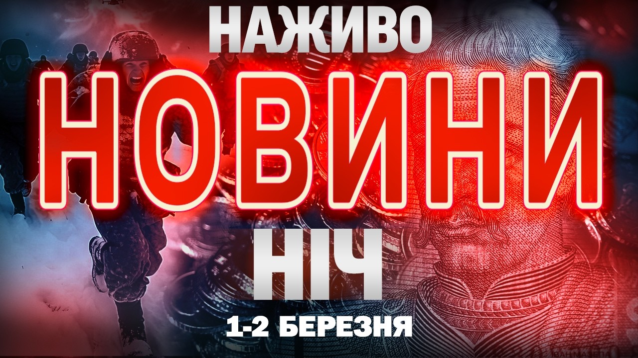 НАЖИВО! НІЧНІ НОВИНИ 1 БЕРЕЗНЯ - 2 БЕРЕЗНЯ - НЕДІЛЯ- ПОНЕДІЛОК