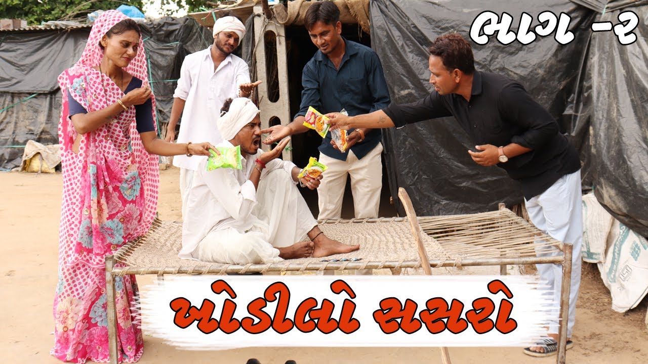 ખોડીલા સસરા એ કર્યો ઉપવાસ | KHODILA DOHA E KARYO UPVAS | NEW COMEDY VIDEO | DESI COMEDY