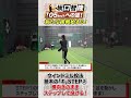ウインドミル投法STEP2は「ステップして投げる」とにかく横向き大事!【坂口智隆105キロへの道】