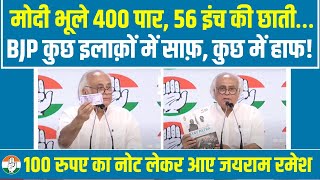 LIVE | प्रेस कॉन्फ्रेंस में 100 रुपए का नोट लेकर क्यों आए Jairam Ramesh? मोदी को इस तरह दिया जवाब