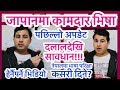 जापानमा नेपालीलाई कामदार भिषा पक्का।दलालदेखि भने सावधान।working Visa in Japan-Update ।