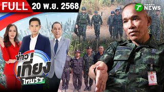 [FULL EP.] ข่าวเที่ยงไทยรัฐ | 21 พ.ย. 68