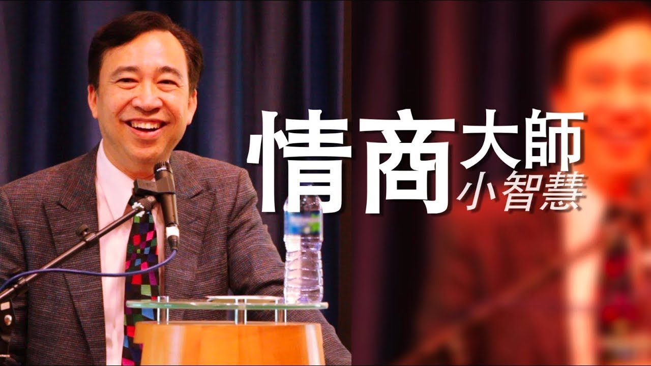 【生命故事】余德淳《情商大師小智慧》星火飛騰 325